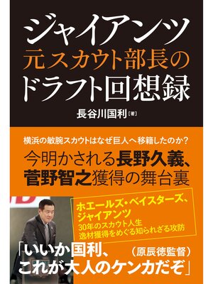 cover image of ジャイアンツ元スカウト部長のドラフト回想録